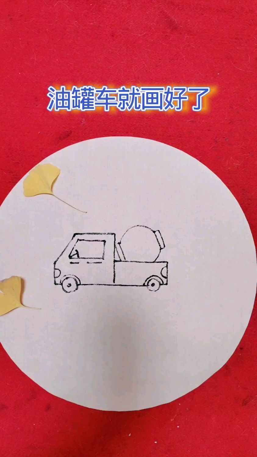 用上字轻松画油罐车