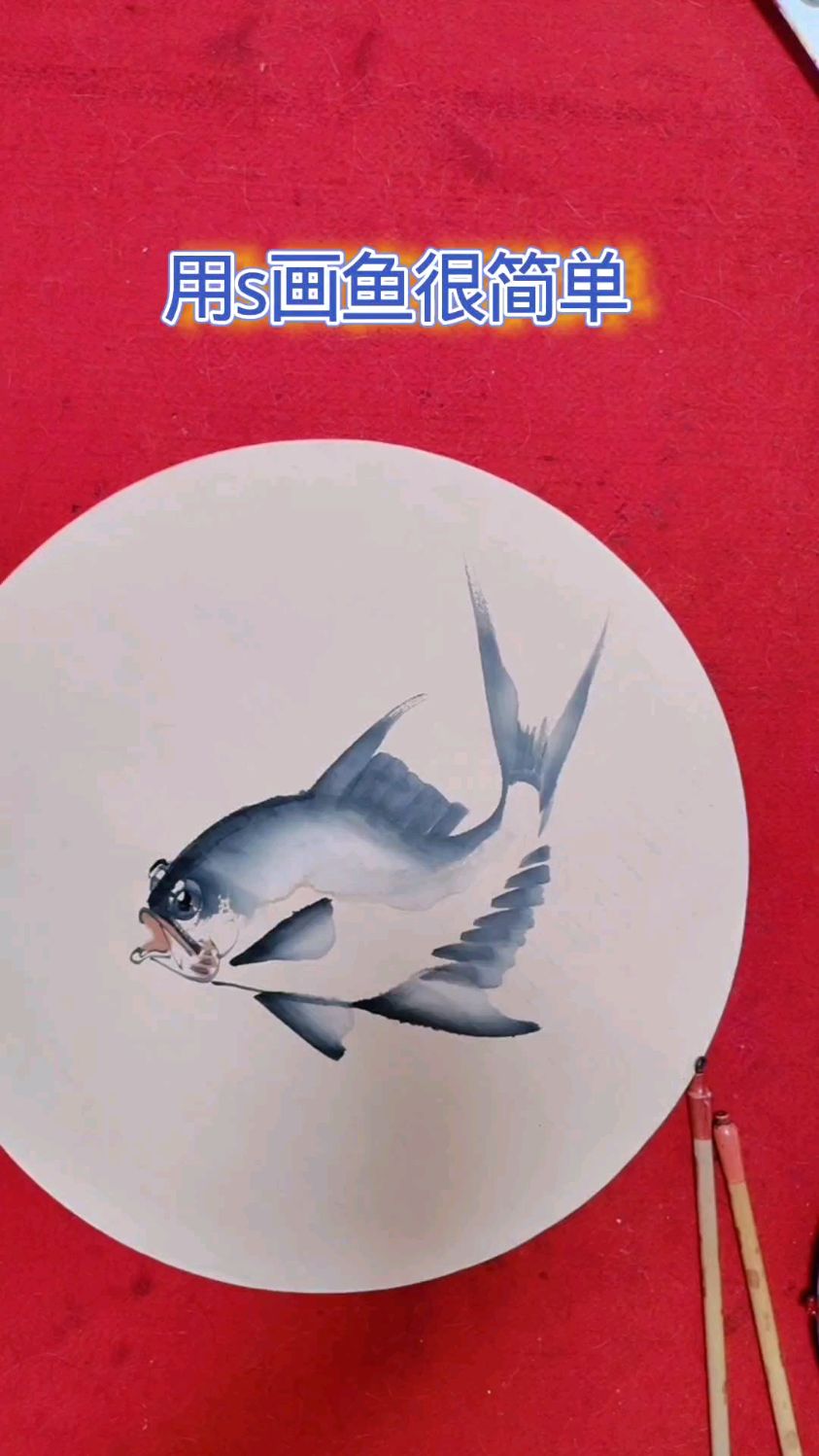 用s画鱼很简单易学
