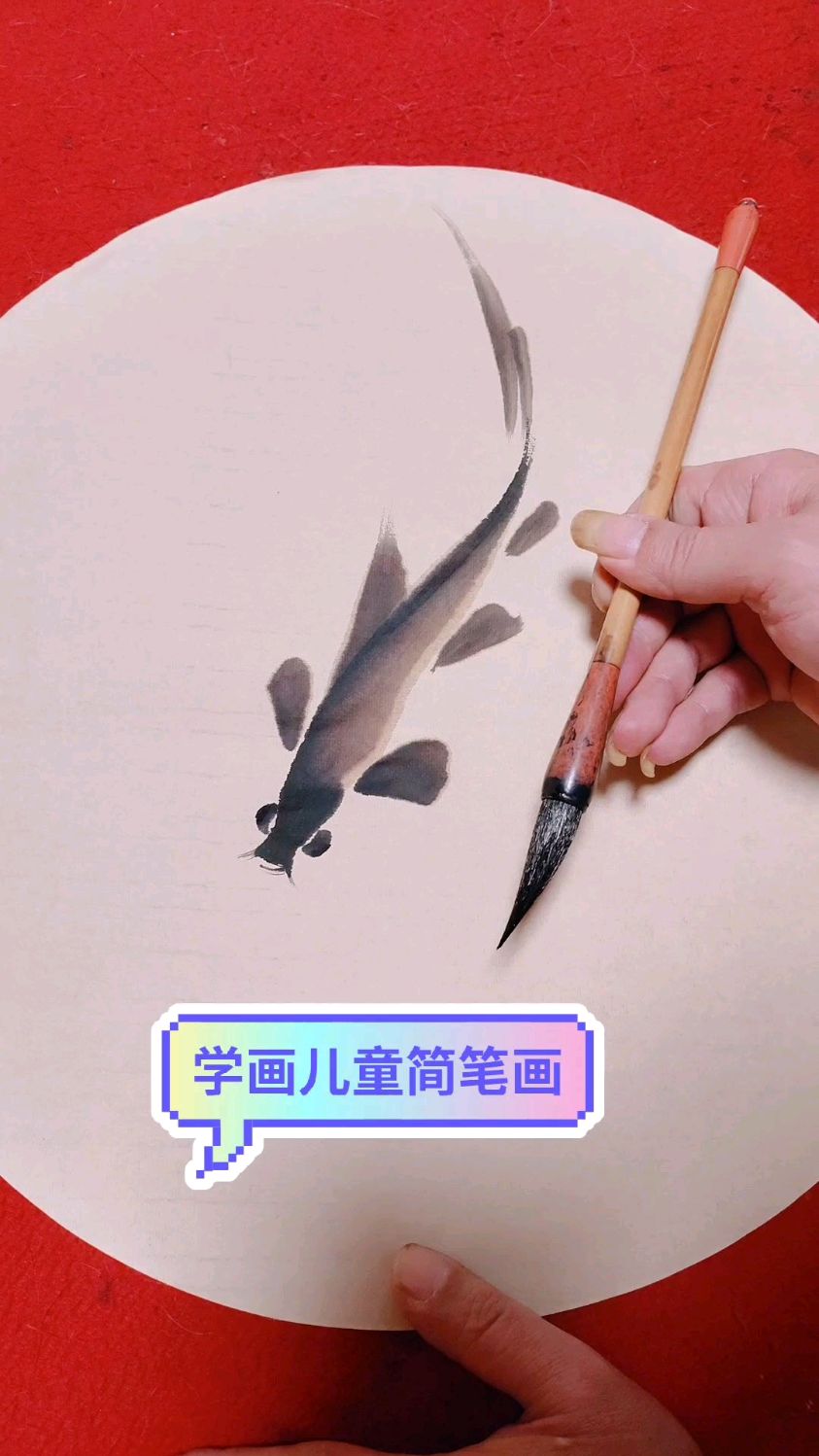学画水墨小鱼儿吧