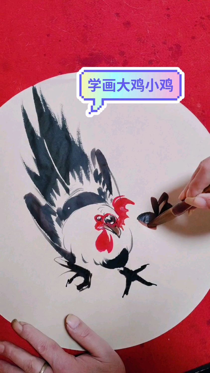 学画大鲤鸡和小鸡