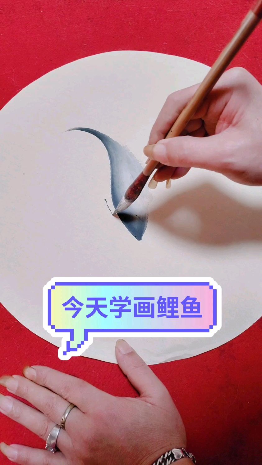 今天跟我学习画水墨鲤鱼