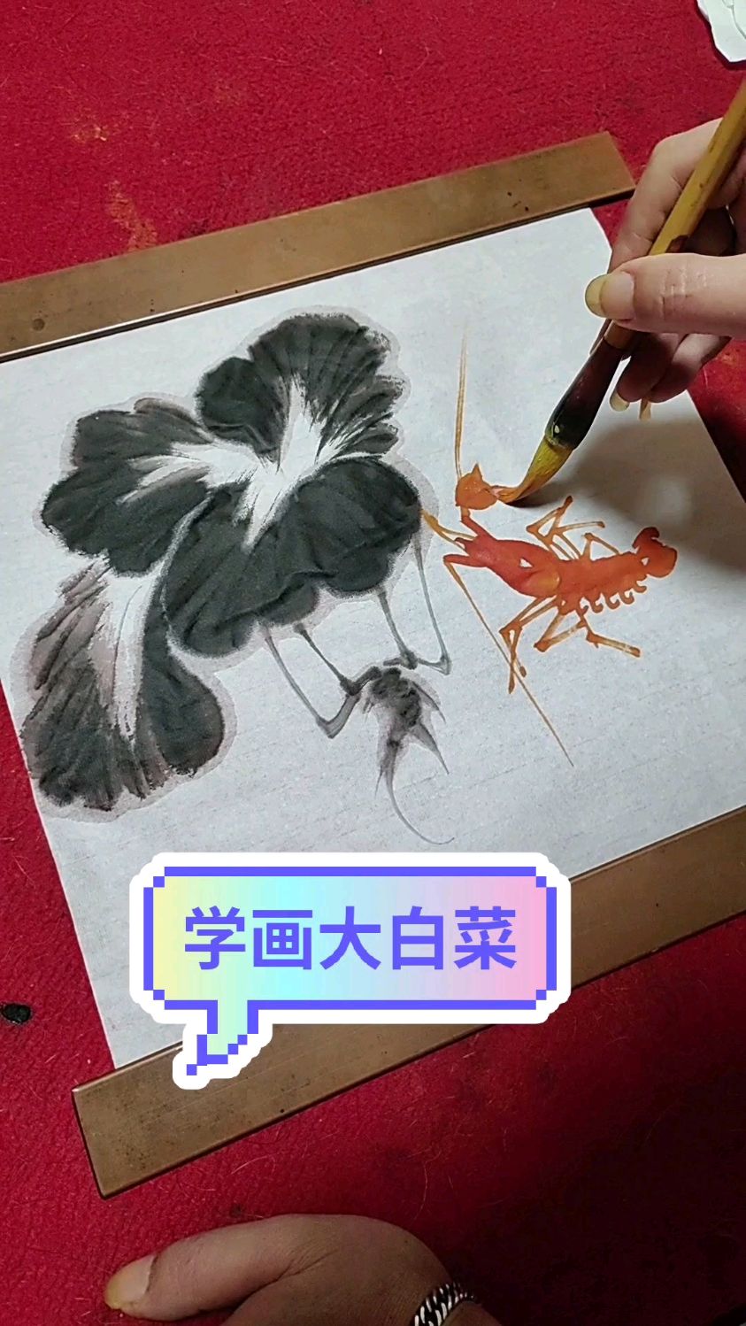 白菜和龙虾的画法一起教给你