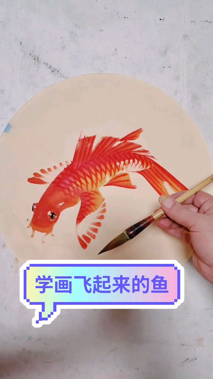 跟我学习画飞起来的鱼