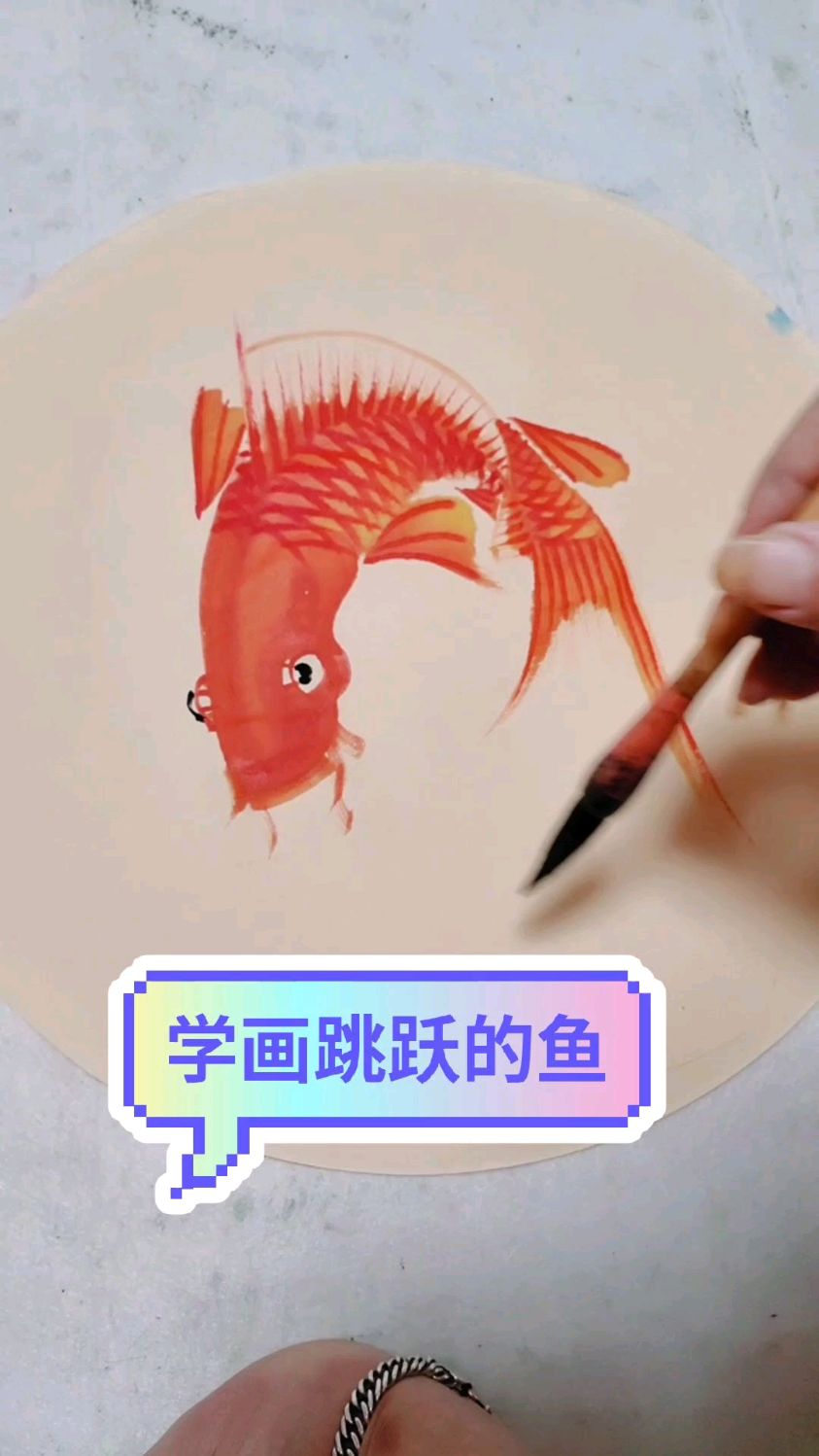 跟我学习画跳跃的鲤鱼