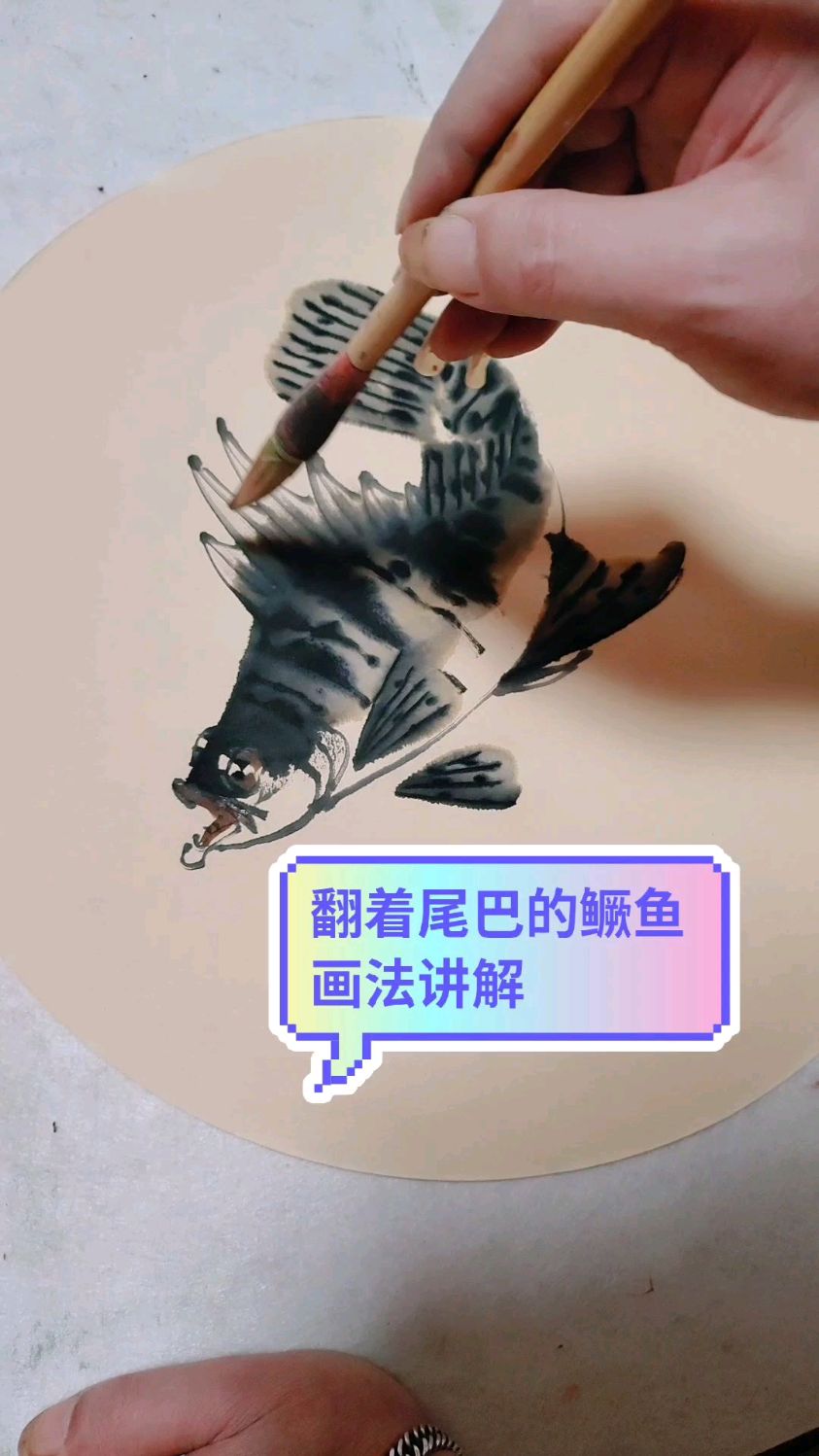 翻着尾巴的鳜鱼 画法讲解