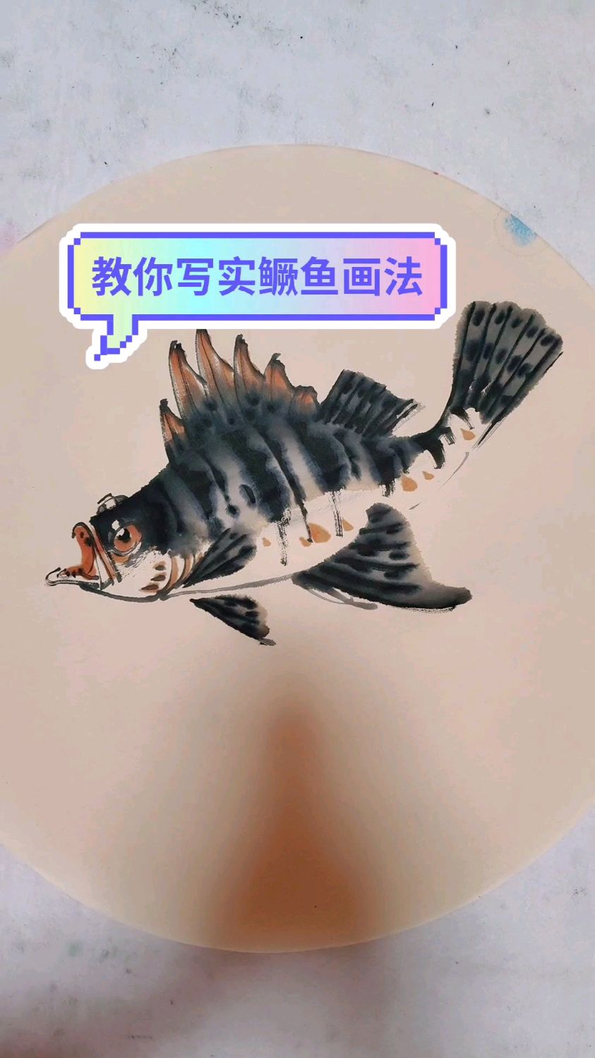 教你写实鳜鱼画法