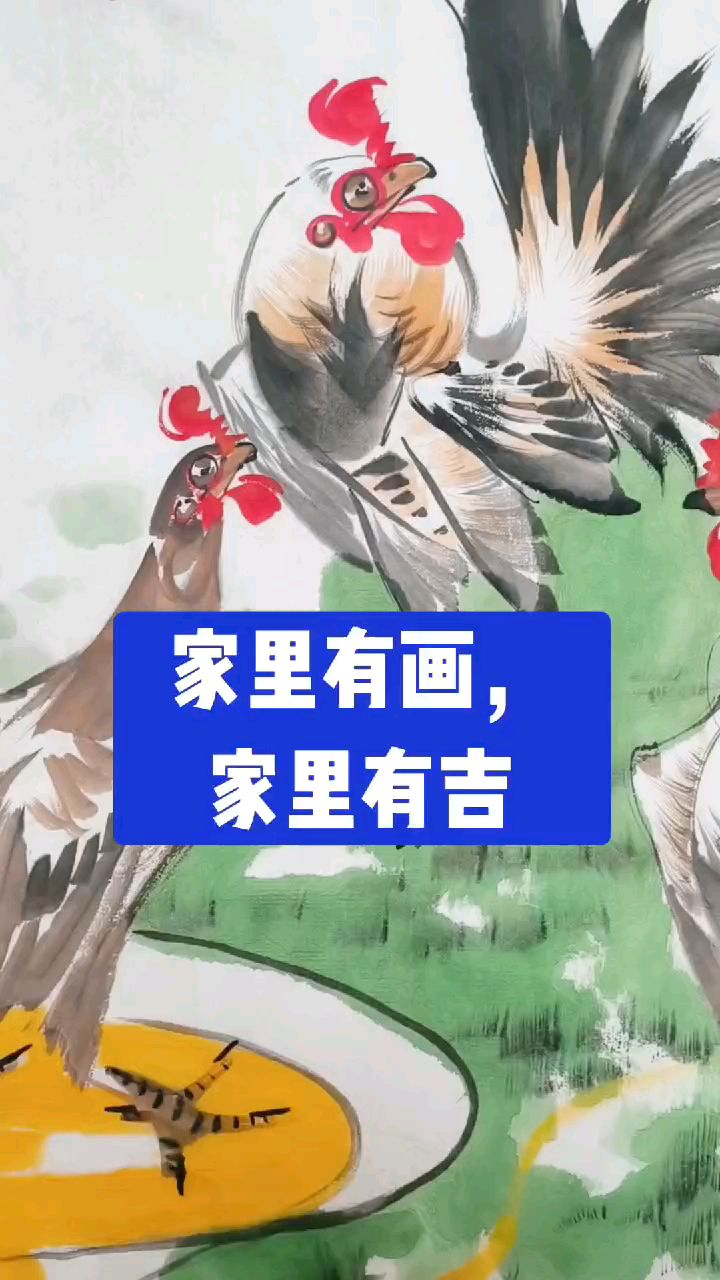 家里有画,家里有吉
