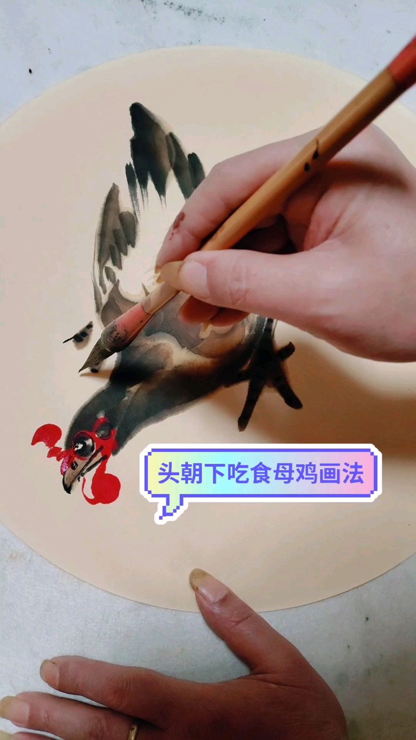 头朝下吃食母鸡的画法讲解,小写意国画教程