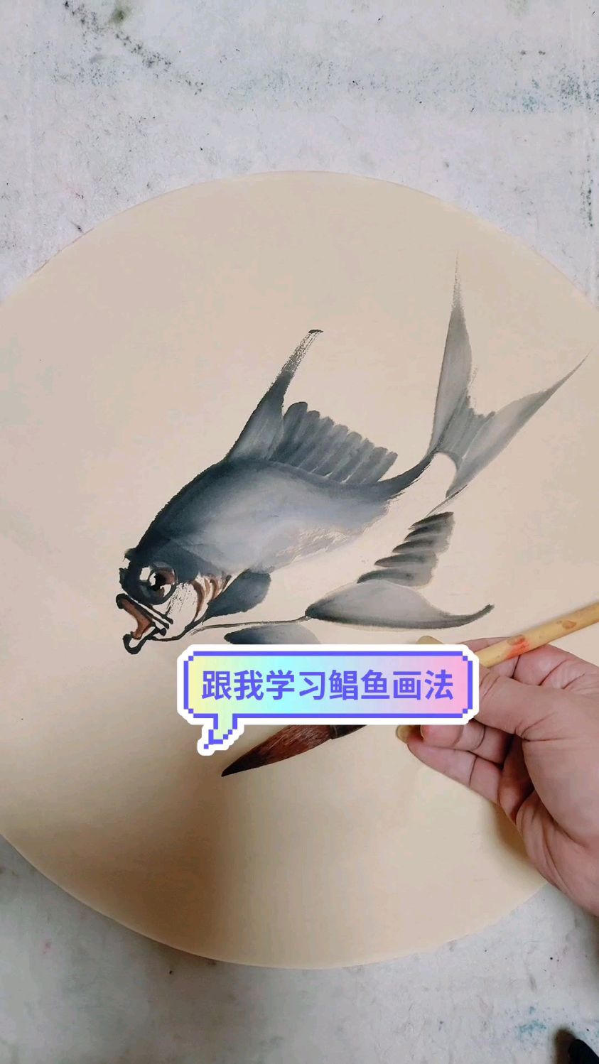 跟我学习国画鲳鱼的画法吧