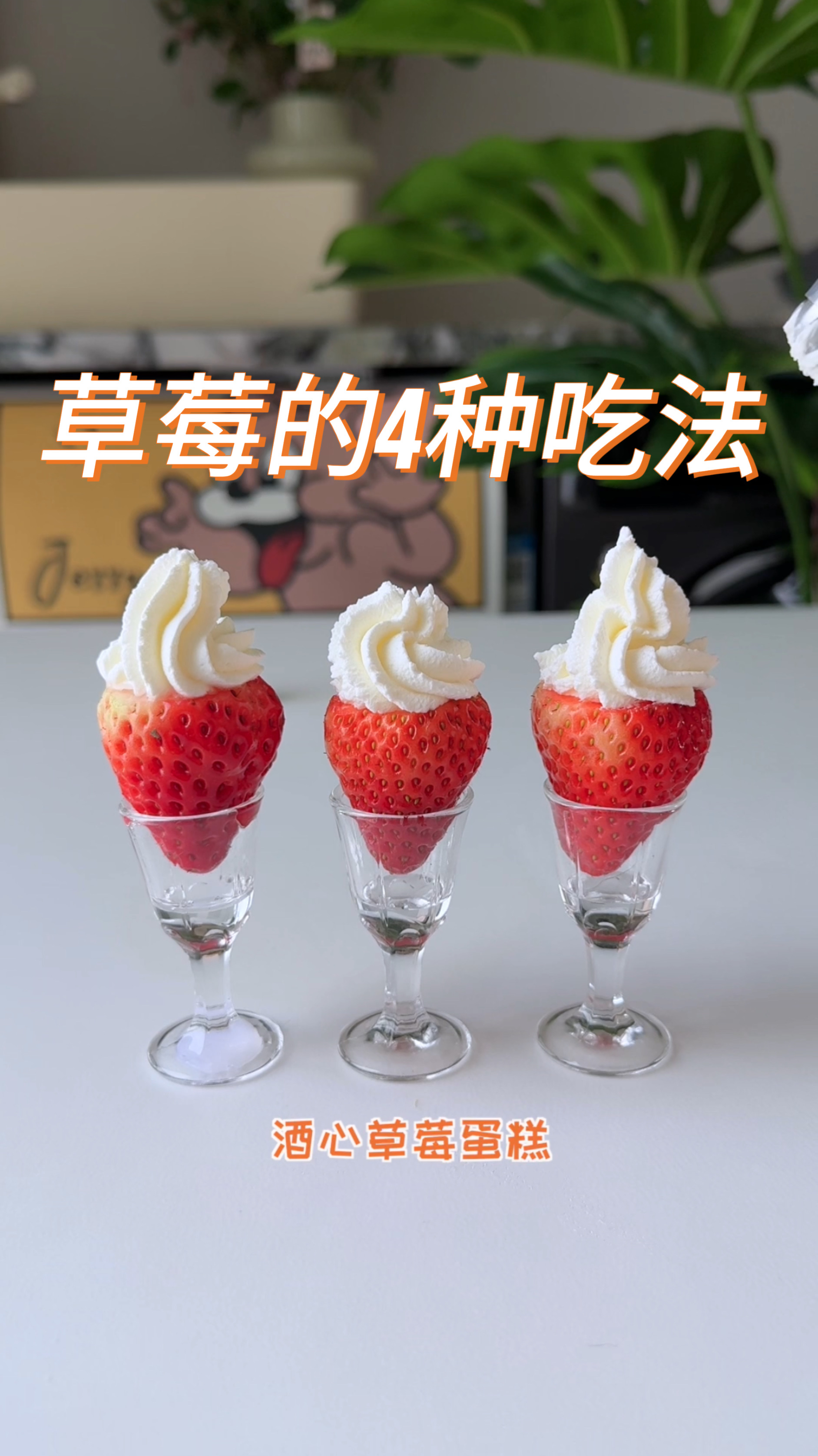 猫王:2025年草莓的4种吃法,第四种绝了!