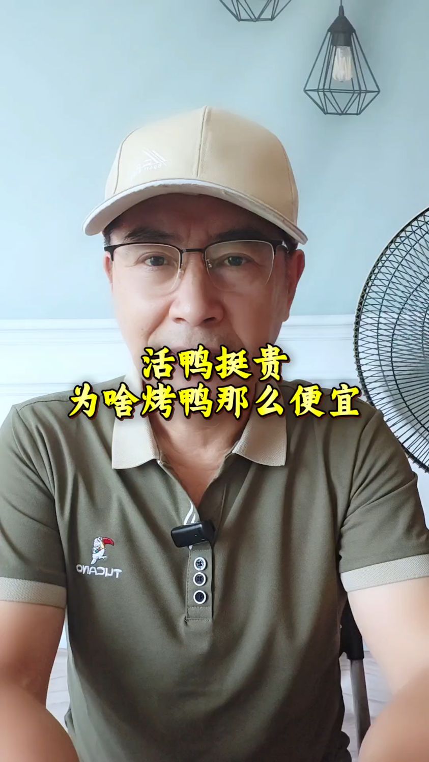 活鸭挺贵,为啥烤鸭那么便宜?