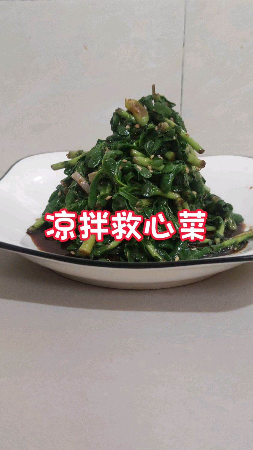 救心菜不知道怎么吃?30秒告诉你