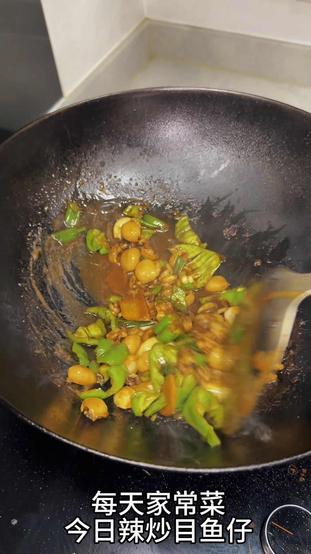 今日辣炒目鱼仔，超级下饭