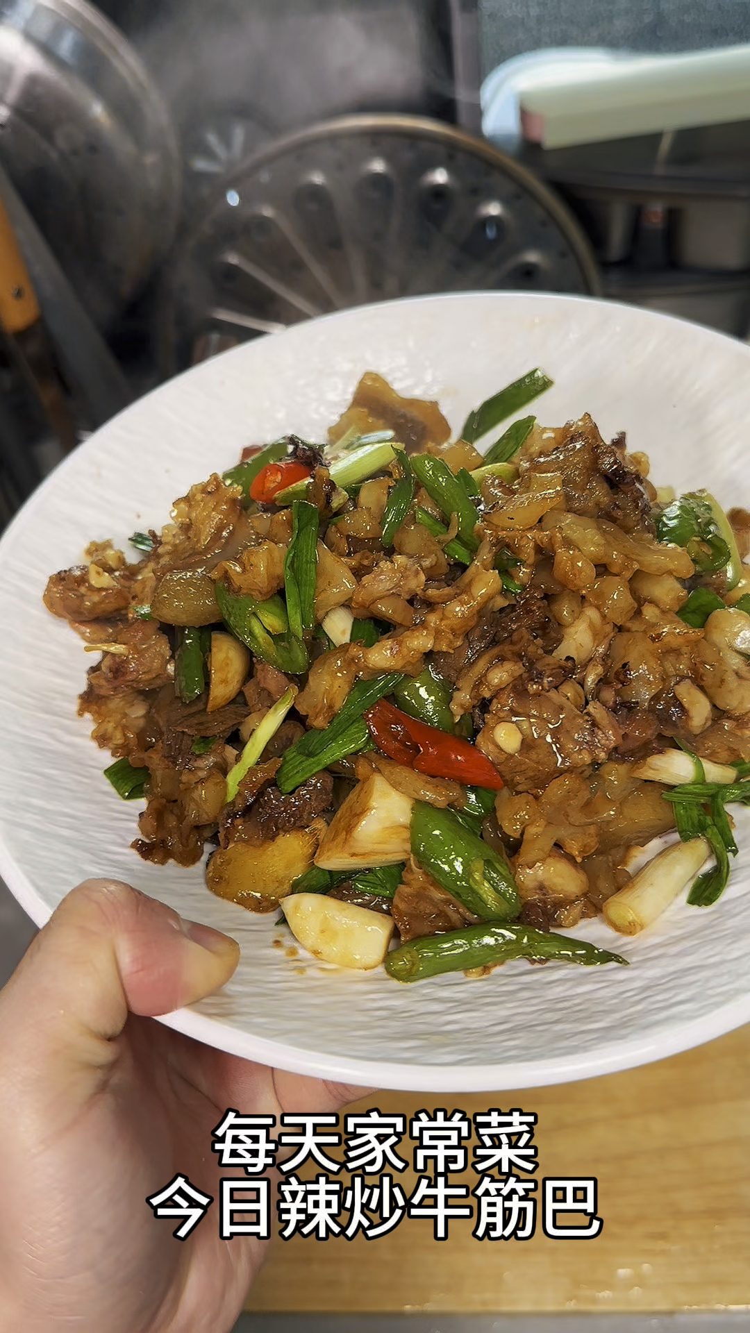 今日辣炒牛筋，真的很下饭，很好吃，快来看看我是怎么做的吧