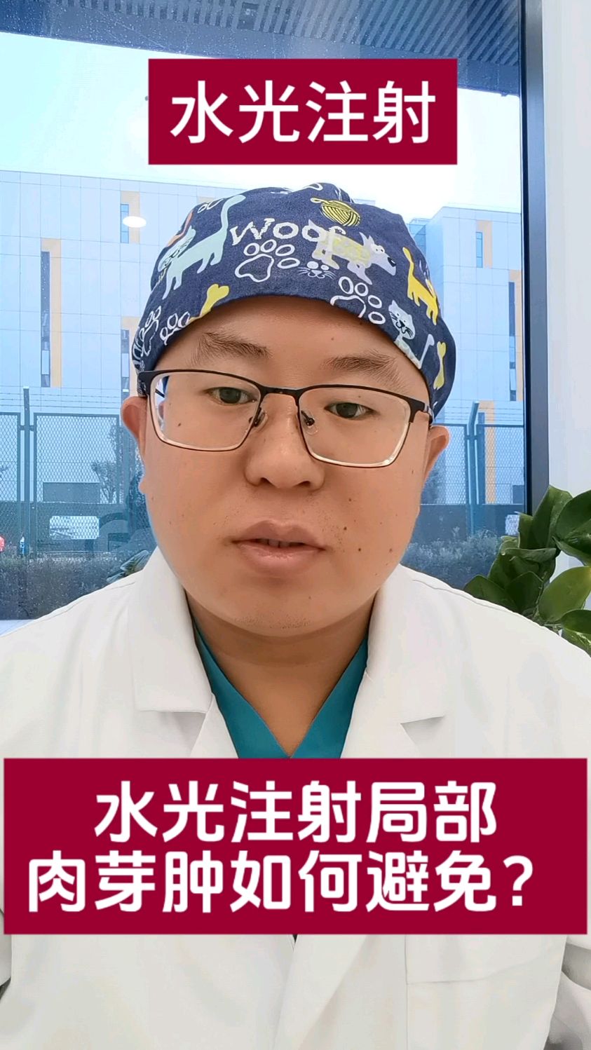 如何避免水光注射出现肉芽肿