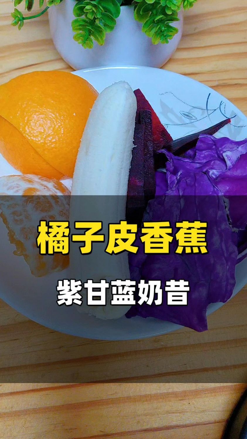 橘子皮香蕉紫甘蓝奶昔#破壁机食谱#营养早餐#奶昔#大健康事业#饮