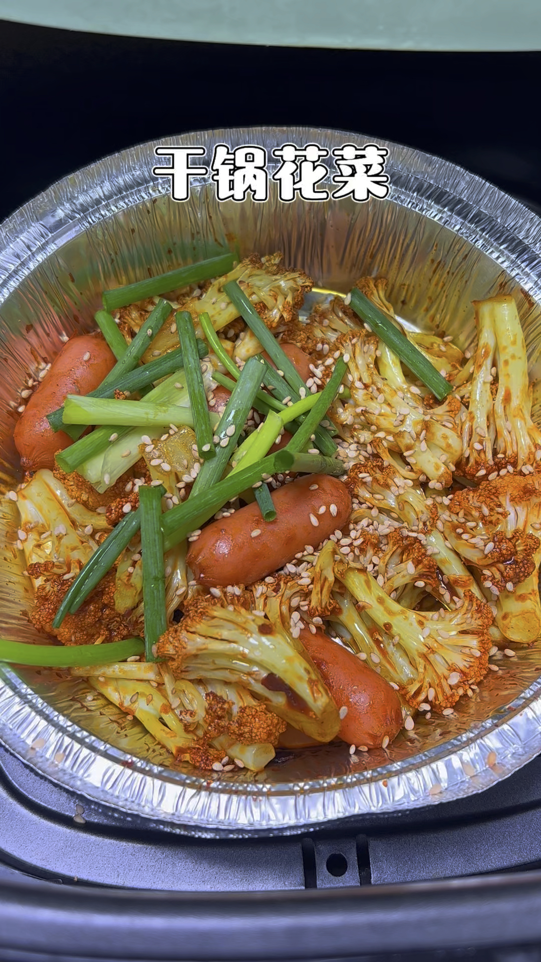 年轻人做菜有多省事,不用开火,空气炸锅就能做出美干锅花菜!