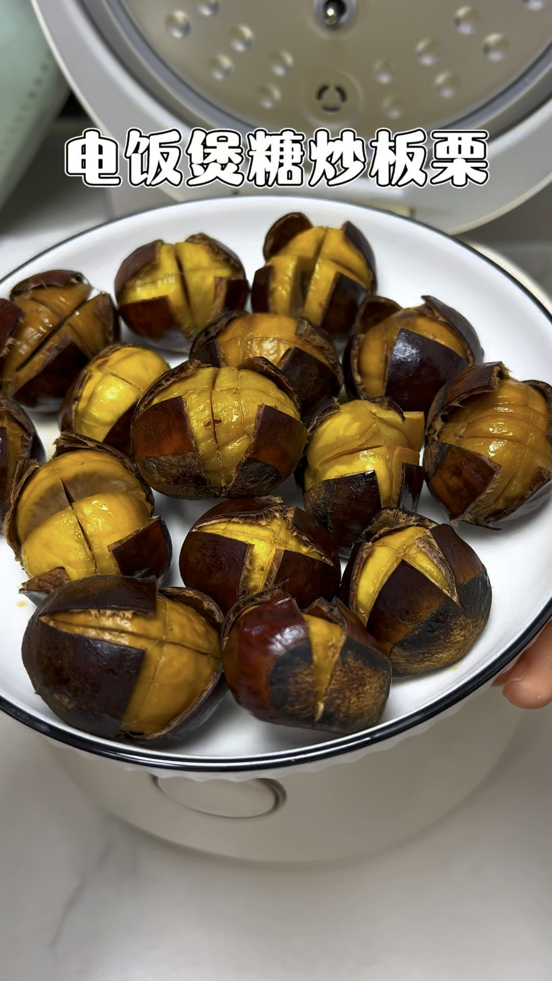 用电饭煲轻松搞定糖炒板栗,做法简单又好吃,手残党也能成功!
