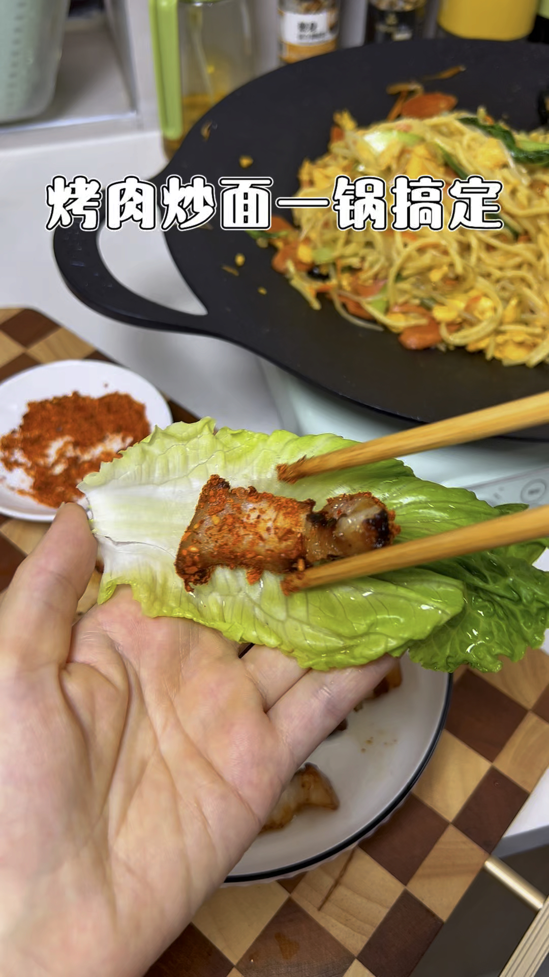 烤肉炒面一锅搞定,省事好吃!#从好好吃饭开始爱自己 #懒人美食