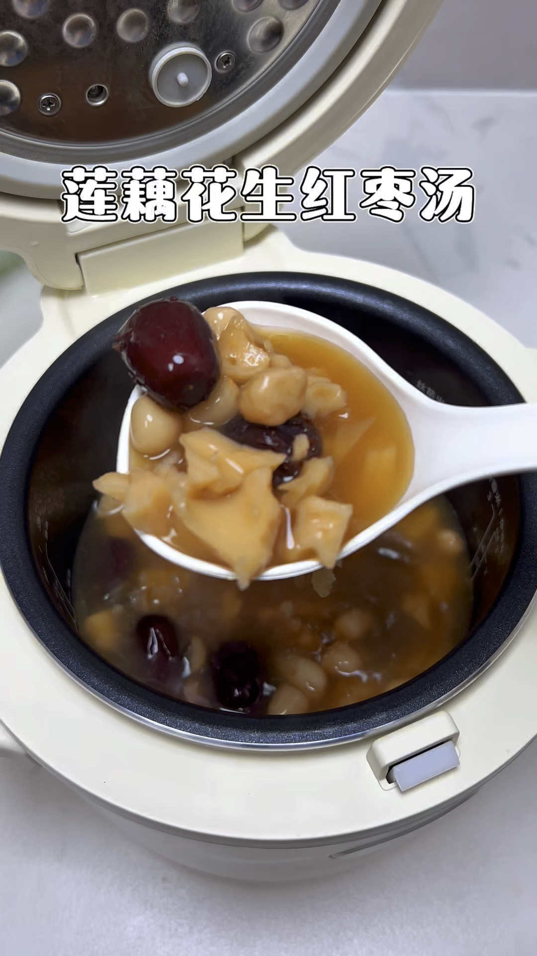 懒人版莲藕花生红枣汤,营养又好喝!#懒人美食 #莲藕花生红枣汤