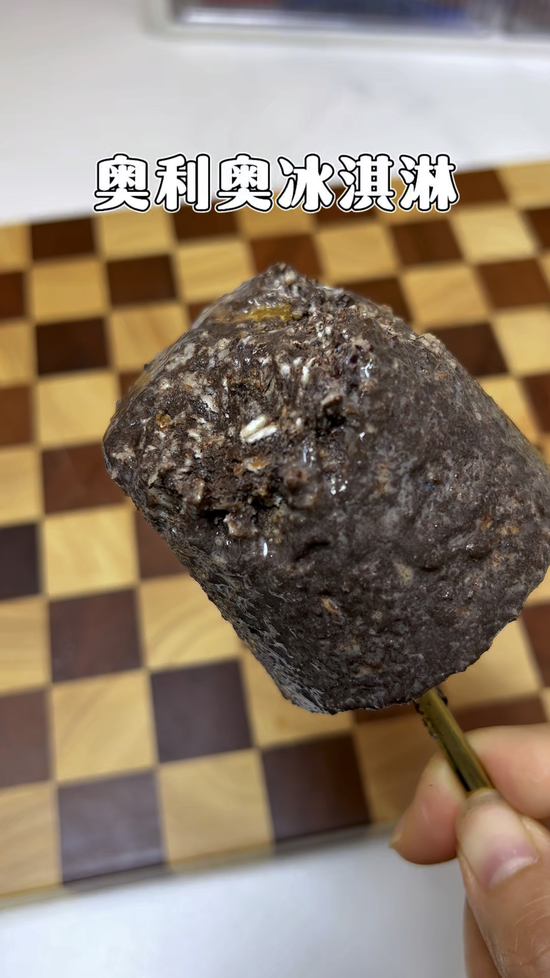 无需模具,分分钟做出奥利奥冰淇淋,简单又好吃!#奥利奥冰淇淋