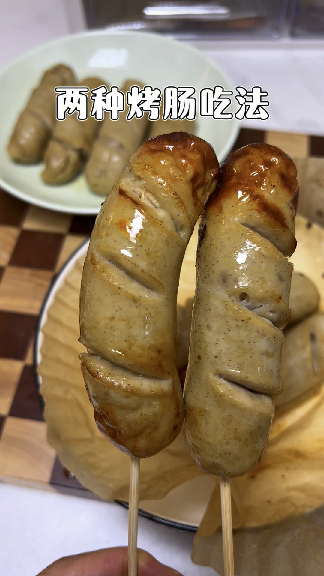 烤肠的两种简单做法，真的很好吃！#烤肠 #苹果鸡肉肠 #懒人美食