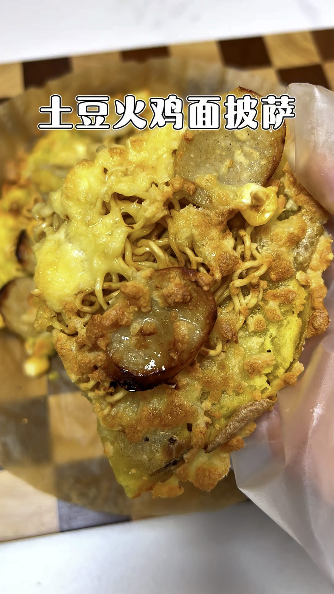 土豆火鸡面披萨的超绝吃法,做法简单,赶紧去试试!#懒人美食
