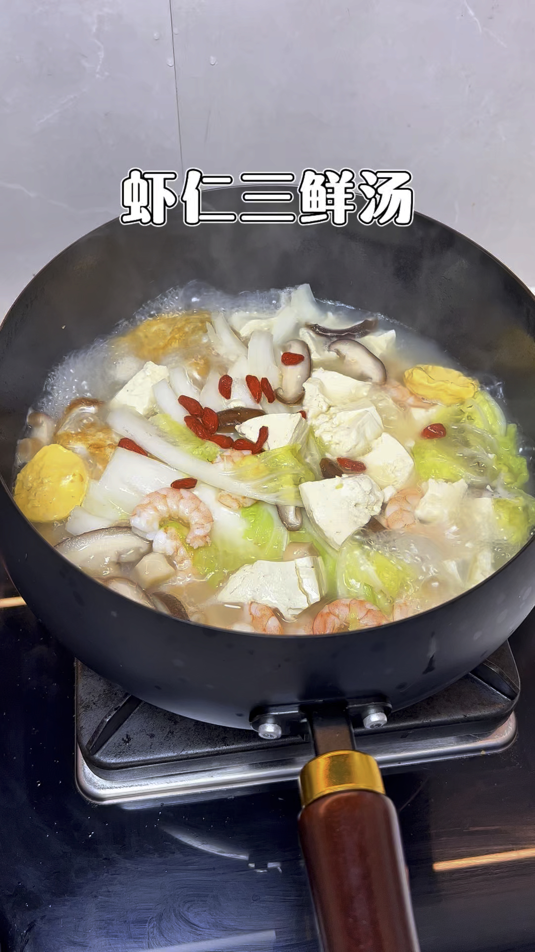 简单又好喝的虾仁三鲜汤,赶紧去试试吧!#三鲜汤 #大肚锅