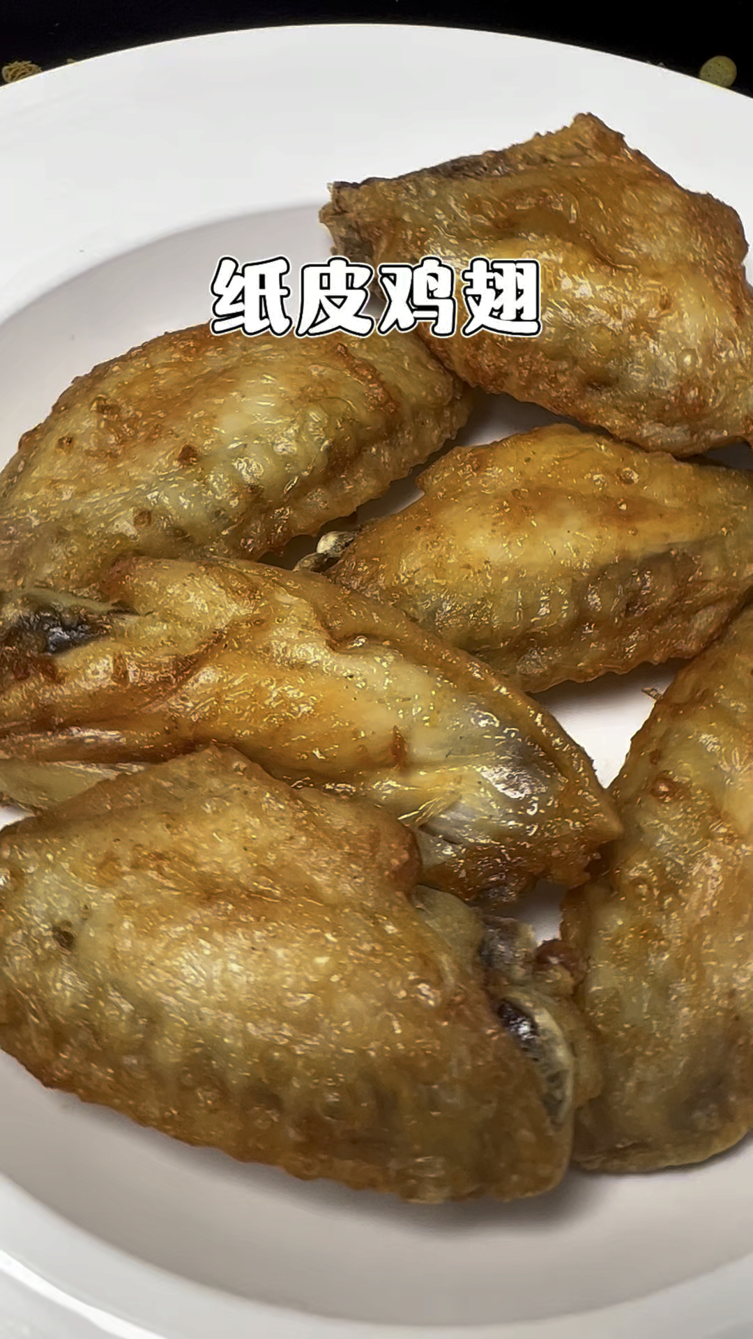 第一次做纸皮鸡翅，真的太好吃了，你们一定要试试#空气炸锅美食