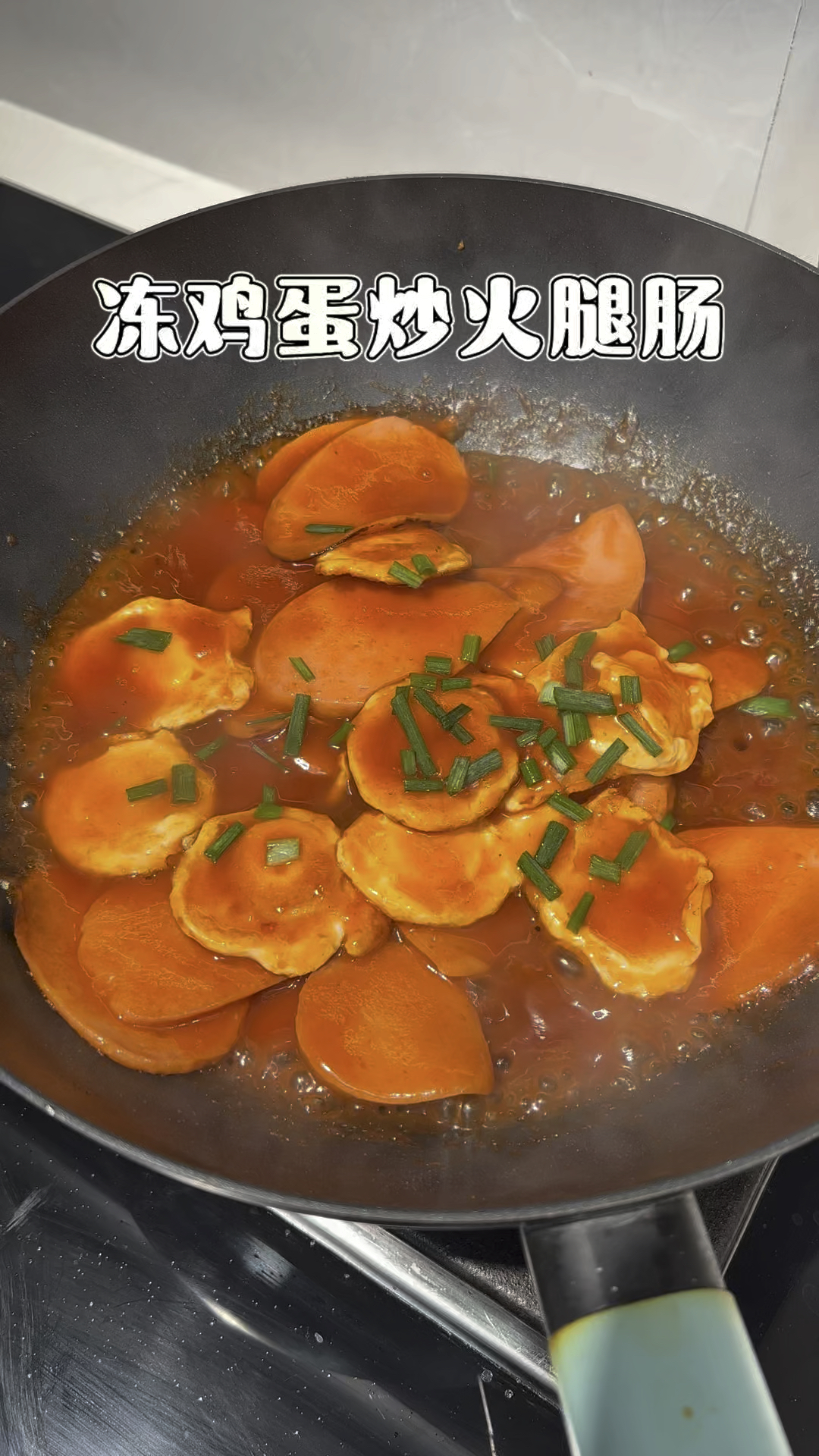 巨香巨好吃的冻鸡蛋炒火腿肠,做法简单又下饭!#冻鸡蛋