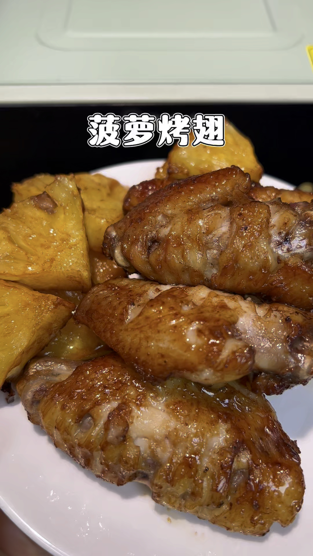 菠萝烤鸡翅,空气炸锅版,简单又好吃!#菠萝烤翅