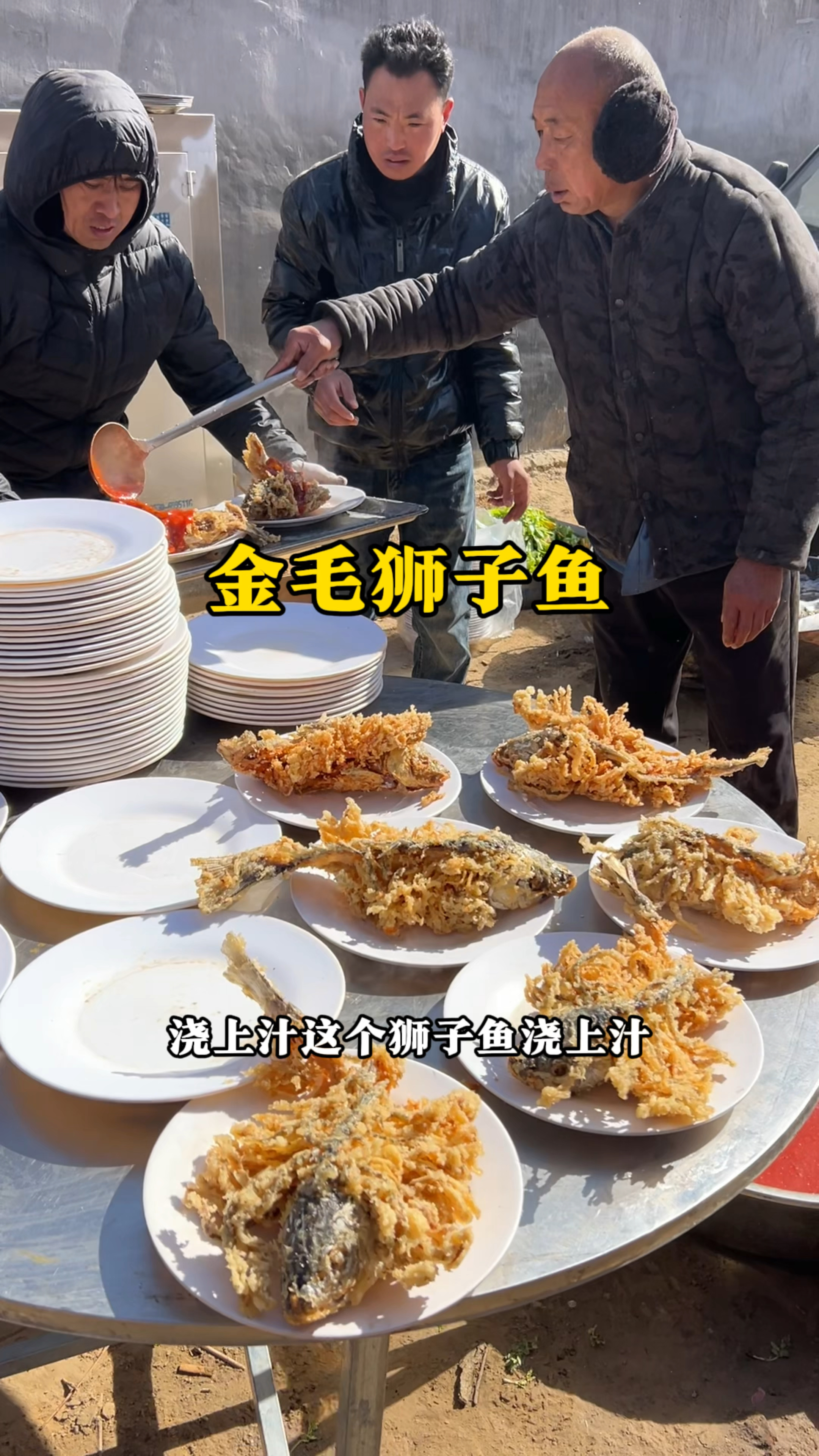 农村大席上做的金毛狮子鱼,酸甜可口、真好吃