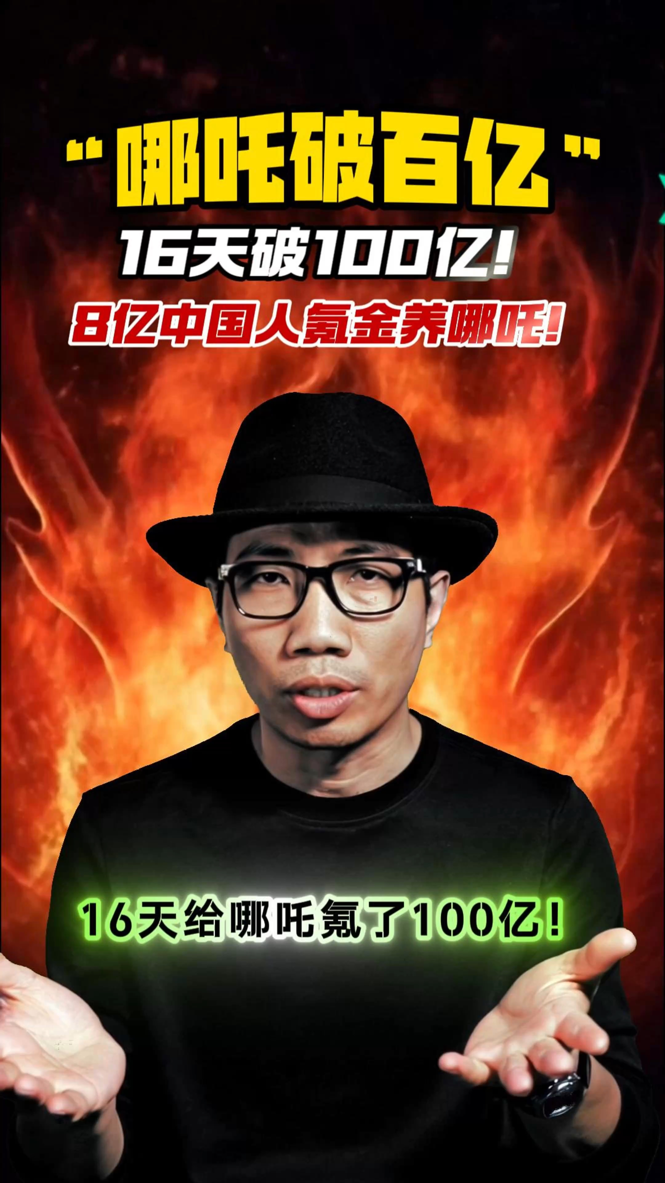 好家伙!知道中国人疯起来多可怕吗?16天给哪吒氪了100亿!