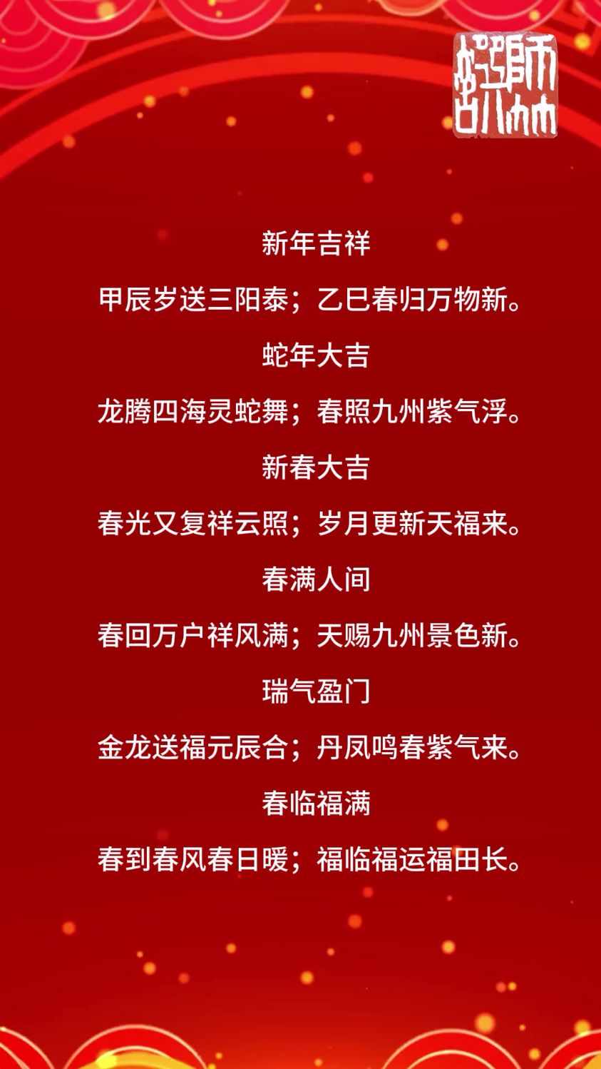 乙巳年——七字春联