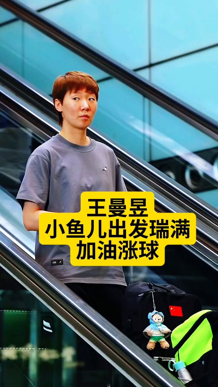 王曼昱 小鱼儿出发瑞满 加油涨球