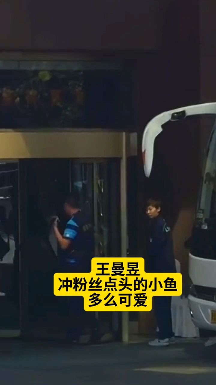 王曼昱 冲粉丝点头的小鱼 多么可爱