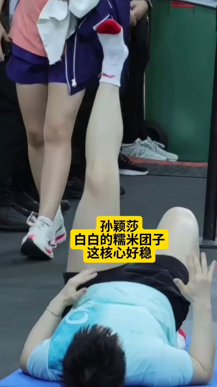 孙颖莎 白白的糯米团子 这核心好稳