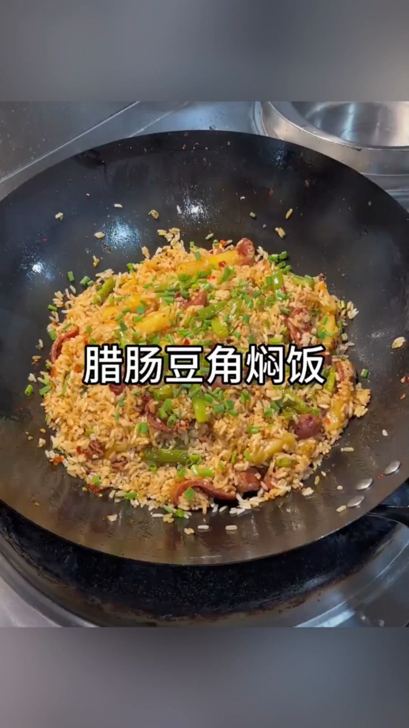 腊肠豆角焖饭,绝