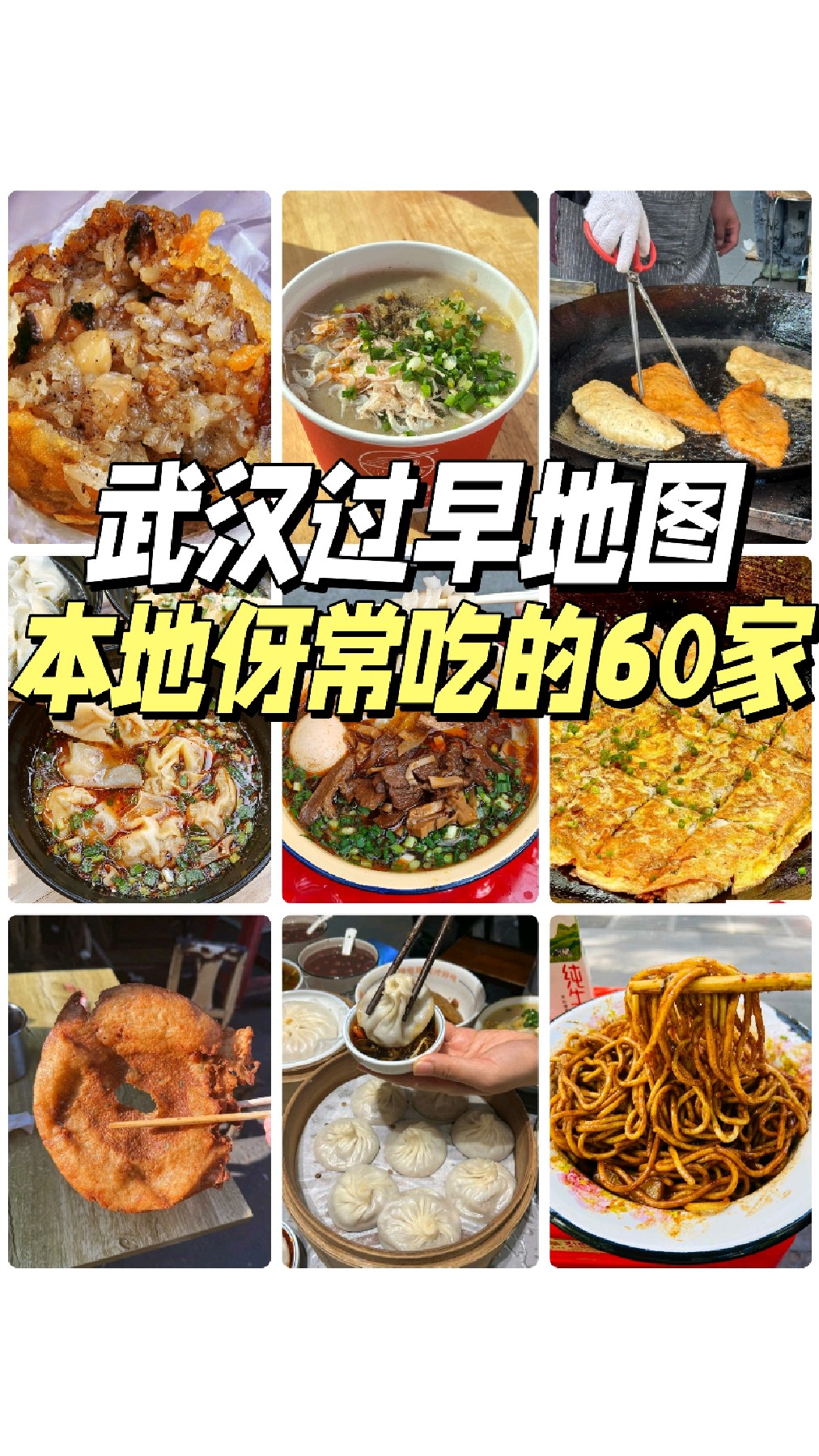武汉伢私藏60家过早地图!一个月早餐不重样