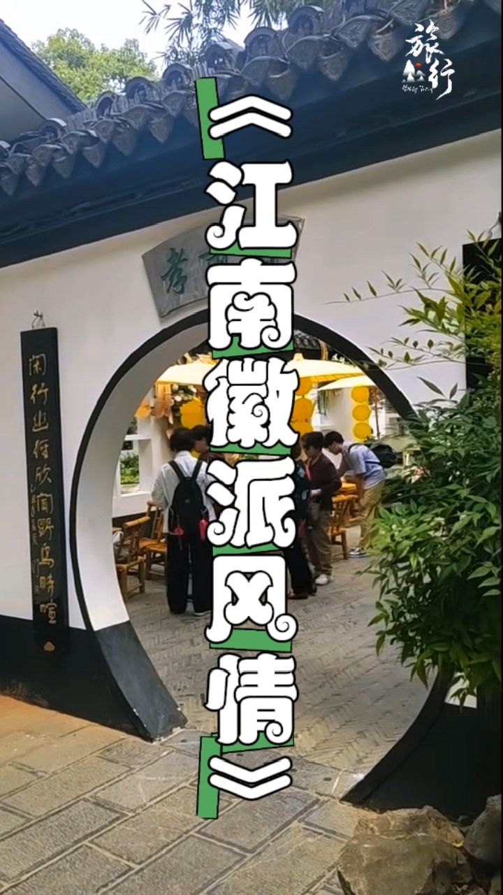跟着镜头领略江南徽派建筑风情之美!