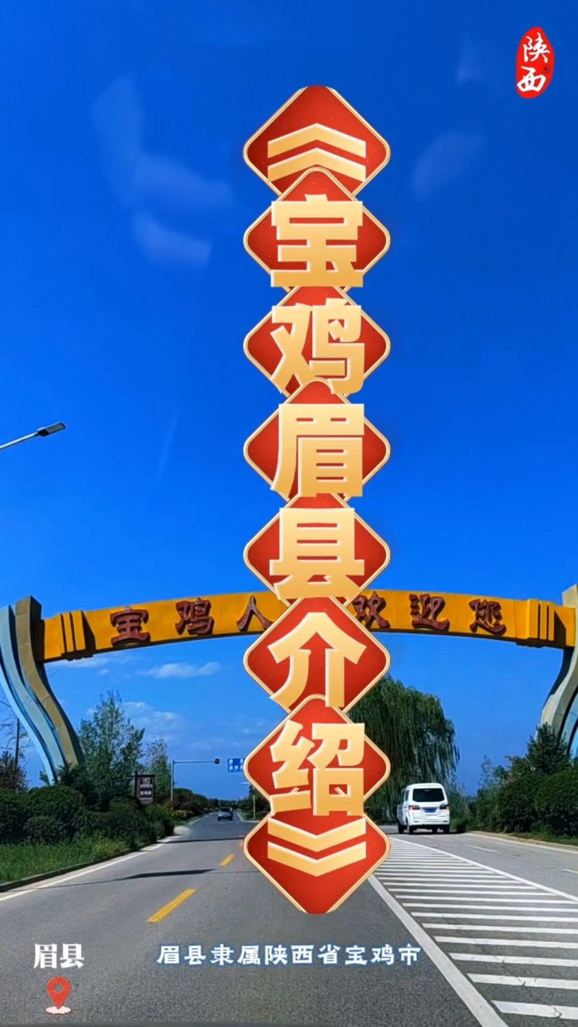 陕西省有个宝鸡市，宝鸡市有个眉县，人间秘境山水眉县欢迎你！