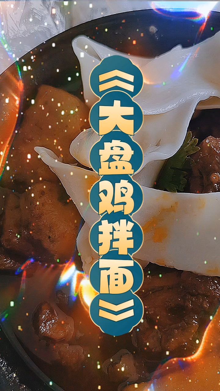 大盘鸡拌面:味道嘹咋咧!