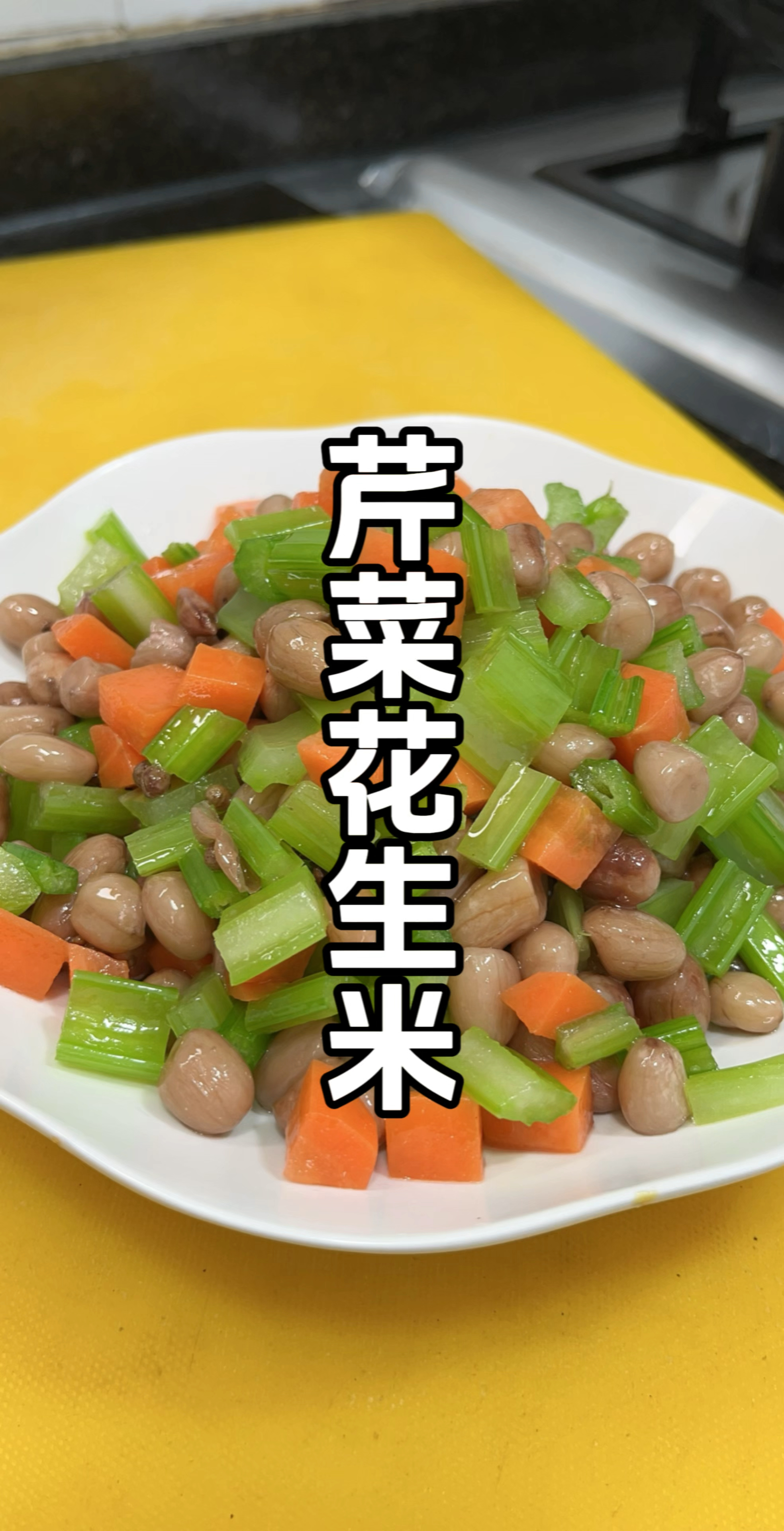 芹菜花生米好吃的做法