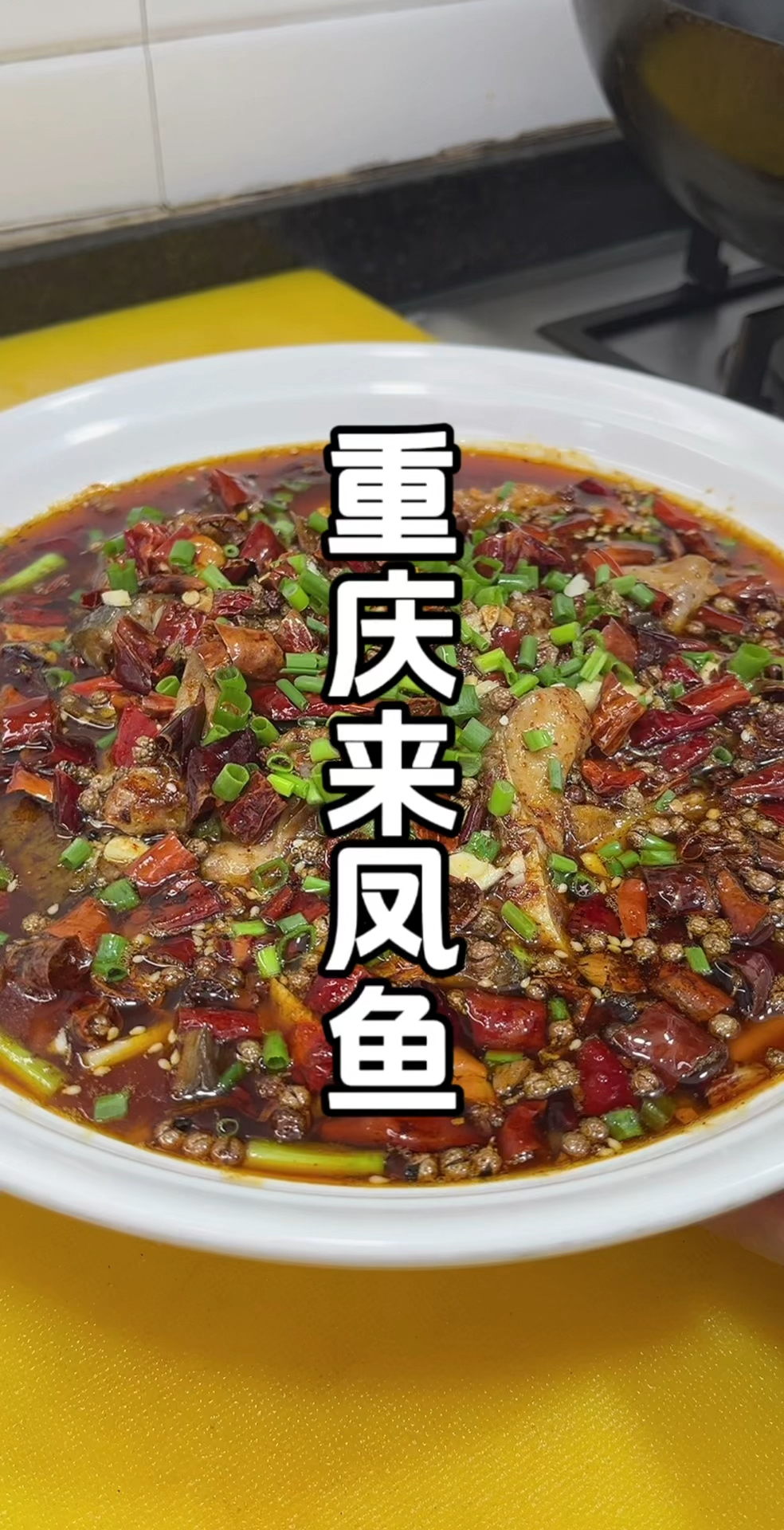 重庆来凤鱼的详细做法