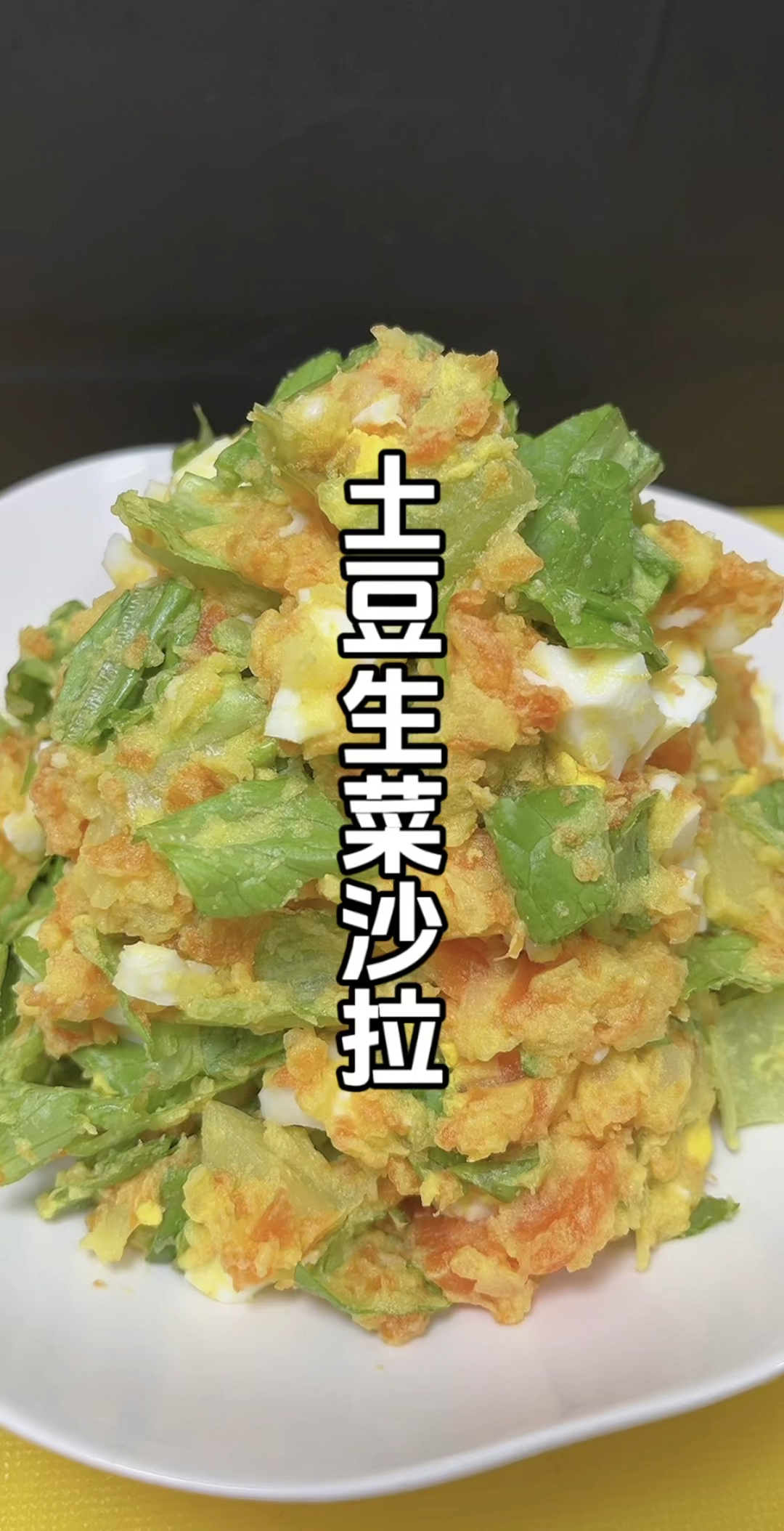 掉秤 又好吃的,土豆生菜鸡蛋沙拉 一定要做