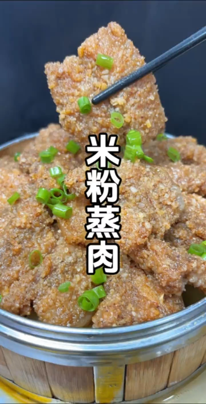家里面来客必备的米粉蒸肉！做法简单香而不腻，不干不柴