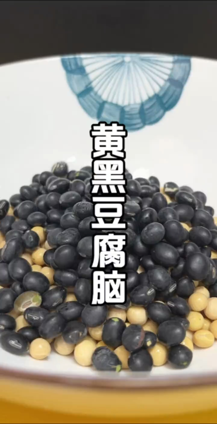 一杯的黄豆半杯的黑豆!做出来的豆腐脑可鲜美了