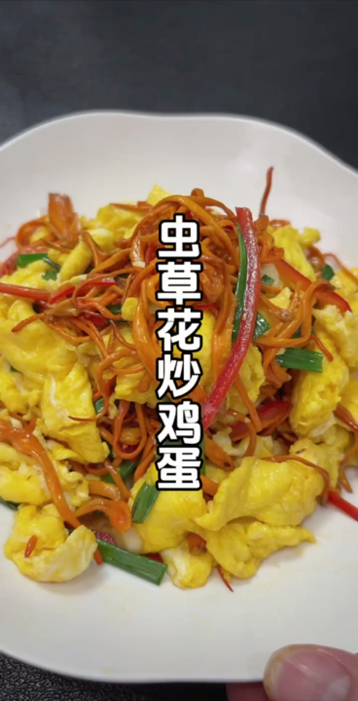 #虫草花 在家您就像我这样做#虫草花炒鸡蛋 菌香四溢,美味鲜香