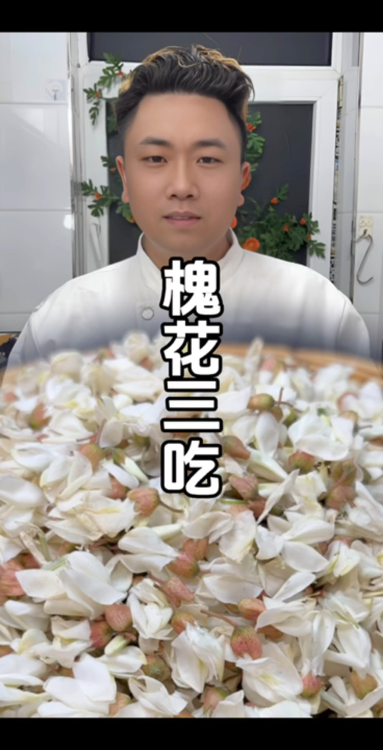 槐花神仙吃法三种:槐花鸡蛋、槐花烙饼、粉蒸槐花、喜欢吃哪一种