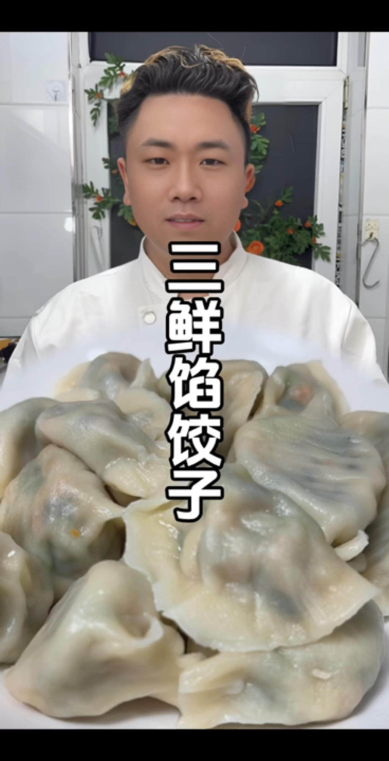 三鲜馅饺子,您就像我这样做!鲜香美味不出汤